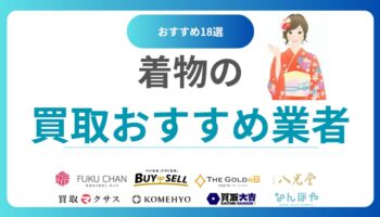 着物買取のおすすめ人気業者TOP18ランキング！着物売るならどこがいい？