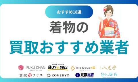 着物買取のおすすめ人気業者TOP18ランキング！着物売るならどこがいい？