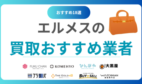 エルメス買取おすすめ業者ランキング18選！口コミで選ぶ人気買取店を比較