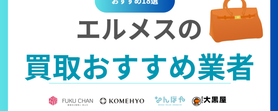エルメス買取おすすめ業者ランキング18選！口コミで選ぶ人気買取店を比較