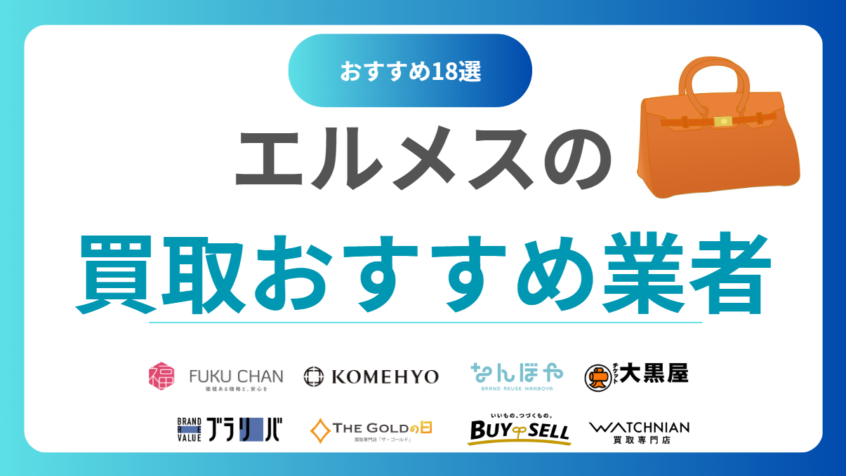 エルメス買取おすすめ業者ランキング18選！口コミで選ぶ人気買取店を比較