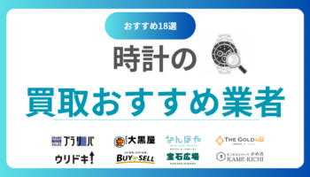 【2025年最新】時計買取おすすめ業者18選を徹底比較！高価査定で売るならどこがいい？
