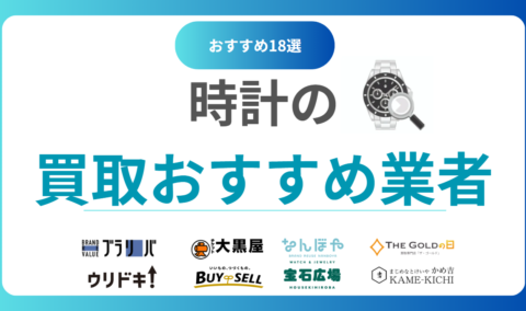 【2025年最新】時計買取おすすめ業者18選を徹底比較！高価査定で売るならどこがいい？
