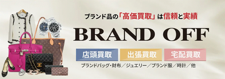 ブランドオフ