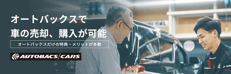 オートバックス・カーズ 