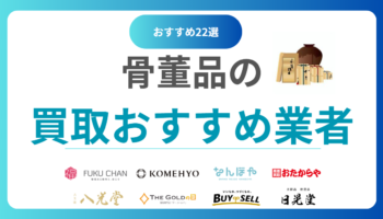 骨董品買取店舗おすすめランキングTOP22！高く売れる人気の買取業者を徹底比較！