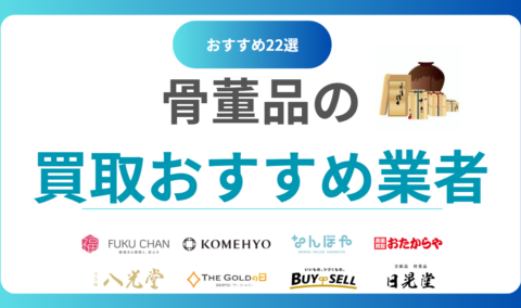 骨董品買取店舗おすすめランキングTOP22！高く売れる人気の買取業者を徹底比較！