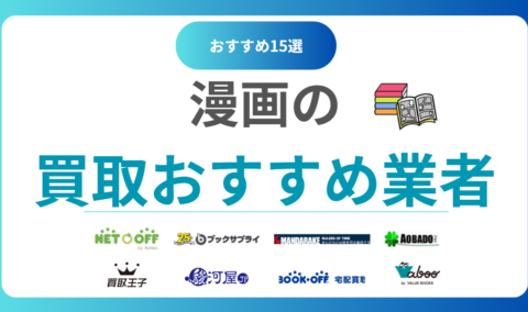 漫画買取おすすめ業者15選！高く売るならどこがいい？ランキングで比較