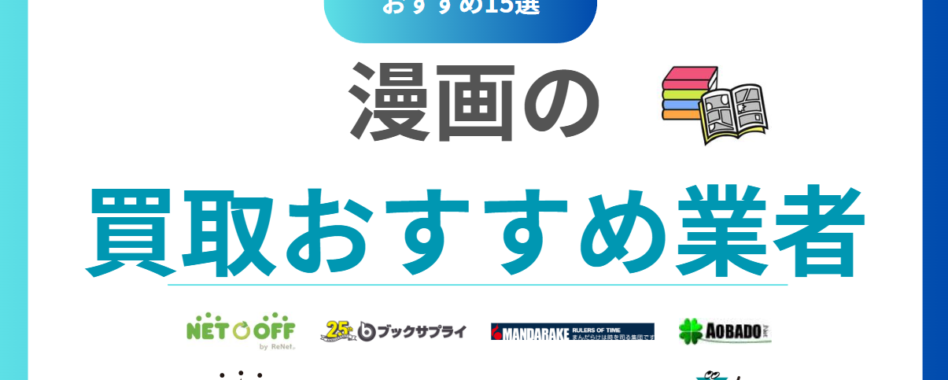 漫画買取おすすめ業者15選！高く売るならどこがいい？ランキングで比較