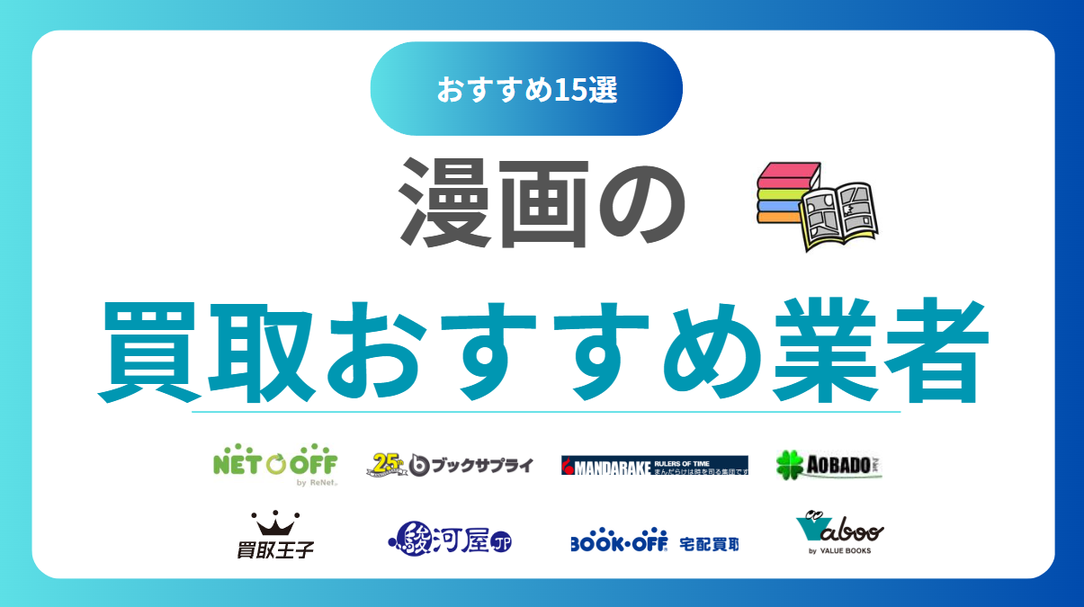 漫画買取おすすめ業者15選！高く売るならどこがいい？ランキングで比較