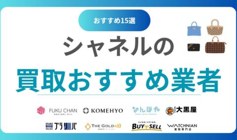 シャネル買取おすすめ業者15選！高額査定が狙える買取店をランキングで比較