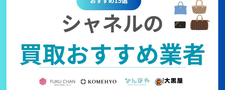 シャネル買取おすすめ業者15選！高額査定が狙える買取店をランキングで比較