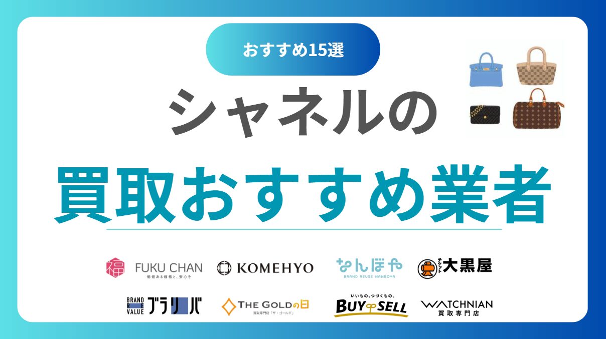 シャネル買取おすすめ業者15選！高額査定が狙える買取店をランキングで比較