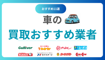車買取おすすめ11社！どこがいい？高価売却できる人気業者ランキング