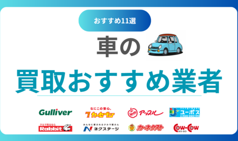 車買取おすすめ11社！どこがいい？高価売却できる人気業者ランキング