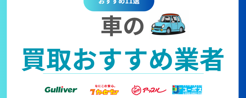 車買取おすすめ11社！どこがいい？高価売却できる人気業者ランキング