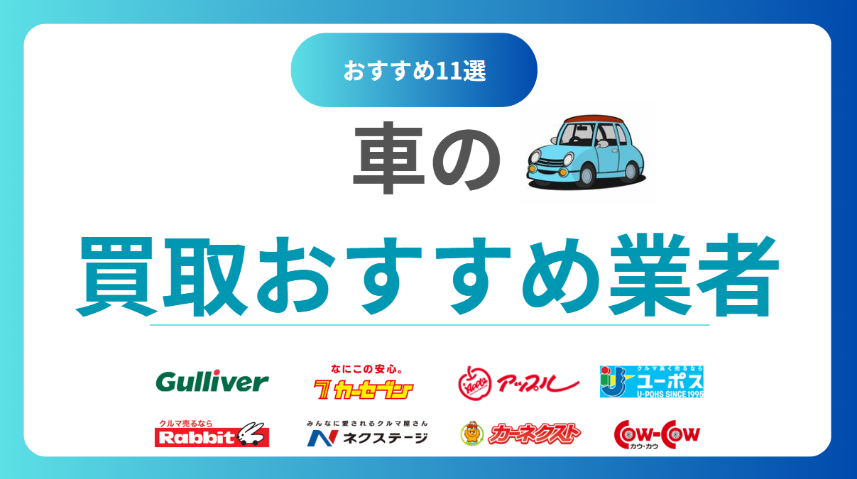 車買取おすすめ11社！どこがいい？高価売却できる人気業者ランキング