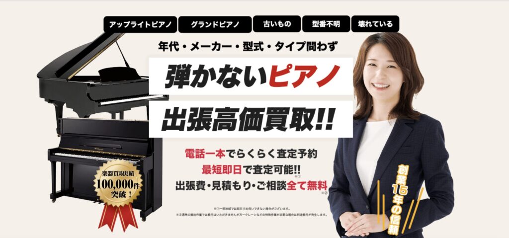 2026年版】ピアノ買取おすすめ業者28選｜売るなら高額査定＆引き取り 