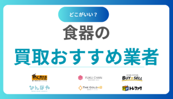 食器買取おすすめ業者15選！ノンブランドもOK？売るならどこがいいかを徹底比較
