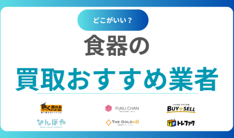食器買取おすすめ業者15選！ノンブランドもOK？売るならどこがいいかを徹底比較