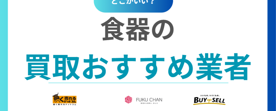 食器買取おすすめ業者15選！ノンブランドもOK？売るならどこがいいかを徹底比較