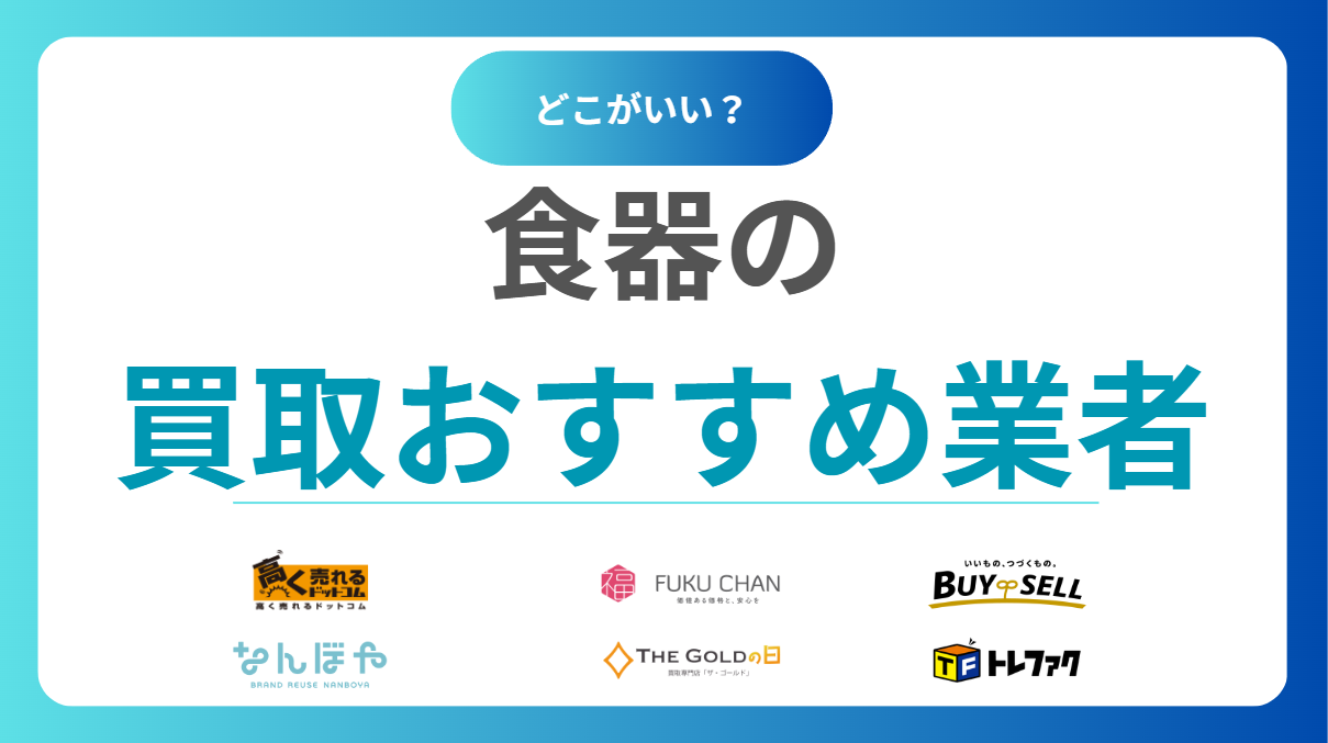 食器買取おすすめ業者15選！ノンブランドもOK？売るならどこがいいかを徹底比較