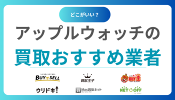 アップルウォッチ買取どこがいい？おすすめ買取業者15社と価格相場をわかりやすく解説！