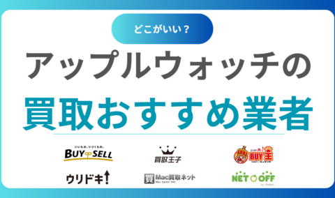 アップルウォッチ買取どこがいい？おすすめ買取業者15社と価格相場をわかりやすく解説！