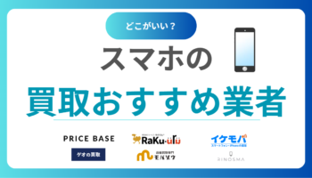 スマホ買取おすすめ業者15選！iPhone・Andoroidの高価買取ランキングと高く売るコツ！