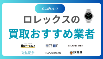 ロレックス買取おすすめ業者15選！ROLEXを高く売るならどこがいい？相場も解説！