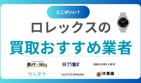 ロレックス買取おすすめ業者15選！ROLEXを高く売るならどこがいい？相場も解説！