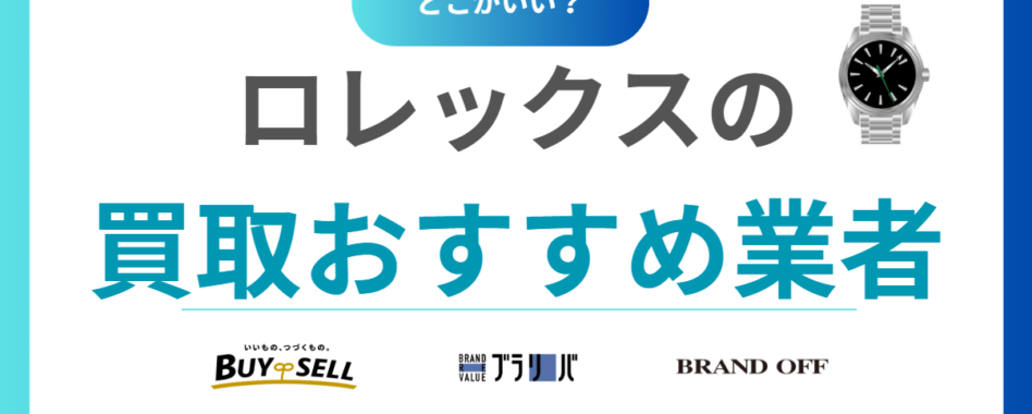 ロレックス買取おすすめ業者15選！ROLEXを高く売るならどこがいい？相場も解説！