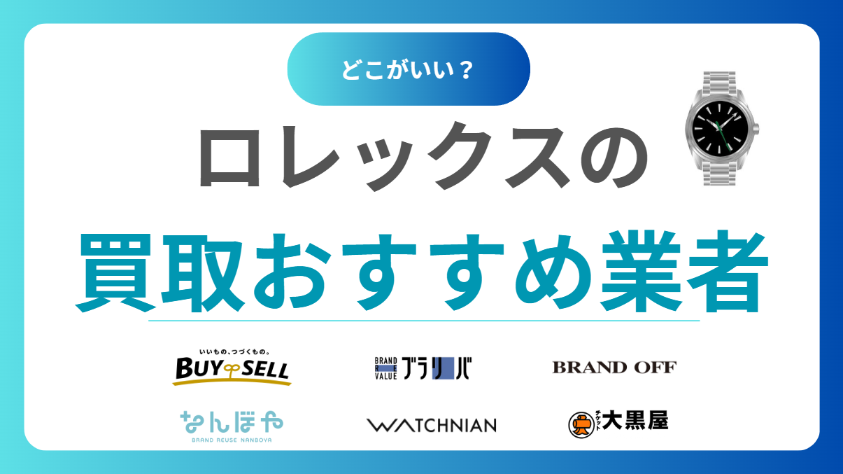 ロレックス買取おすすめ業者15選！ROLEXを高く売るならどこがいい？相場も解説！