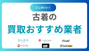服を売るならどこがいい？古着買取おすすめ業者16選｜どこが高く売れる？人気業者を徹底比較