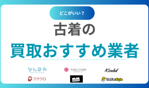 服を売るならどこがいい？古着買取おすすめ業者16選｜どこが高く売れる？人気業者を徹底比較