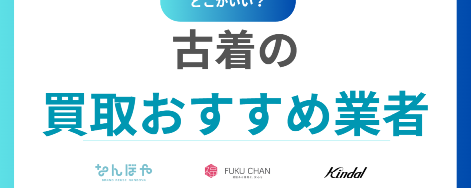 服を売るならどこがいい？古着買取おすすめ業者16選｜どこが高く売れる？人気業者を徹底比較