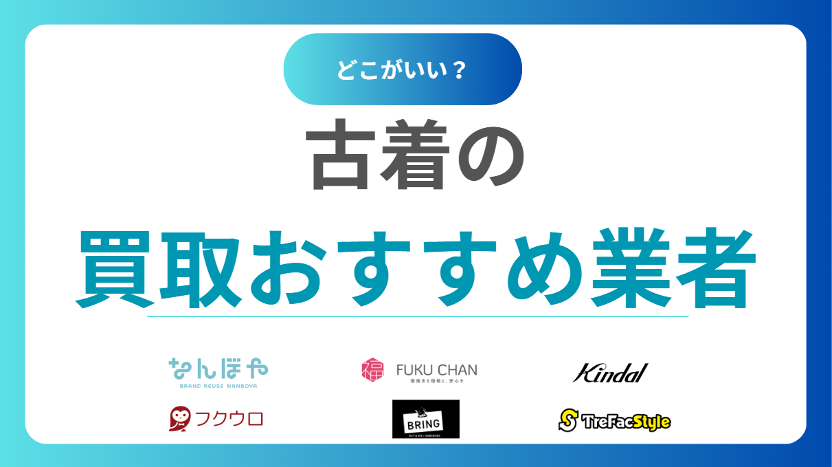 服を売るならどこがいい？古着買取おすすめ業者16選｜どこが高く売れる？人気業者を徹底比較