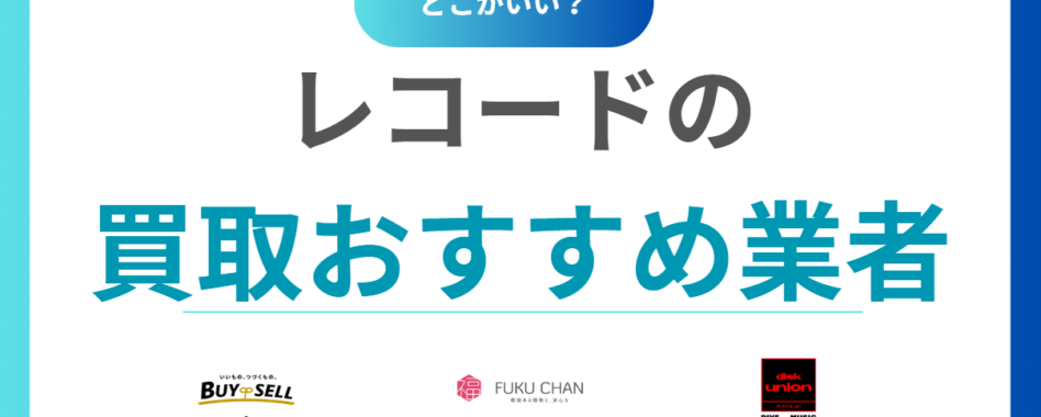 レコード買取おすすめ業者ランキング14選！売るならどこがいいかを口コミ評判から徹底比較