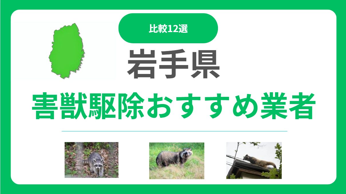 岩手県の害獣駆除業者おすすめ12選｜費用相場と信頼できる業者の見極め方