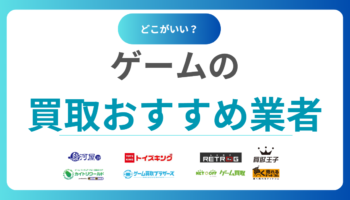ゲーム買取おすすめ人気業者18選！高く売るならどこ？ランキングで比較