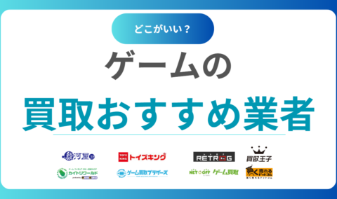 ゲーム買取おすすめ人気業者18選！高く売るならどこ？ランキングで比較