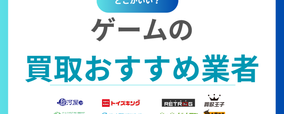 ゲーム買取おすすめ人気業者18選！高く売るならどこ？ランキングで比較
