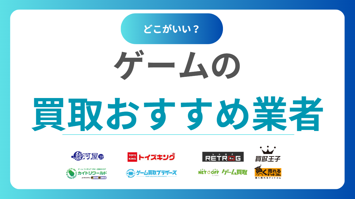 ゲーム買取おすすめ人気業者18選！高く売るならどこ？ランキングで比較