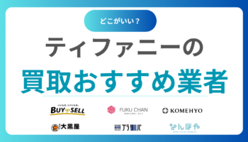 ティファニー買取おすすめ業者16選！売るならどこ？シルバーブレスレットも高価買取！