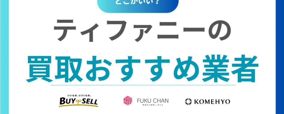 ティファニー買取おすすめ業者16選！売るならどこ？シルバーブレスレットも高価買取！