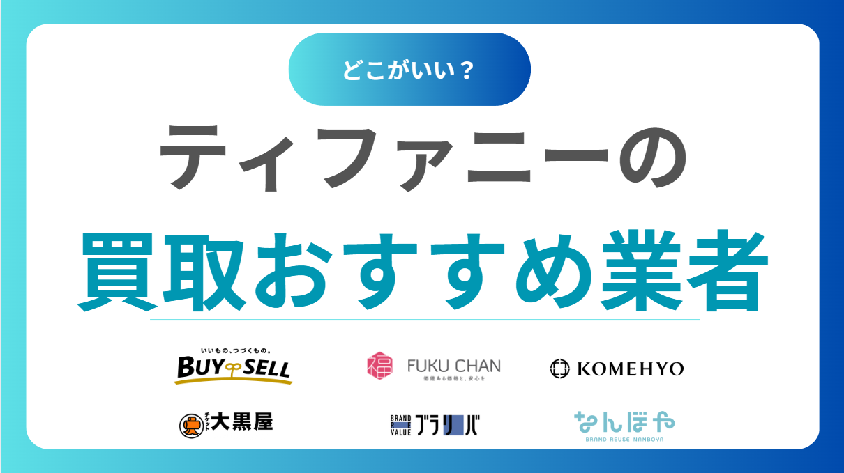 ティファニー買取おすすめ業者16選！売るならどこ？シルバーブレスレットも高価買取！