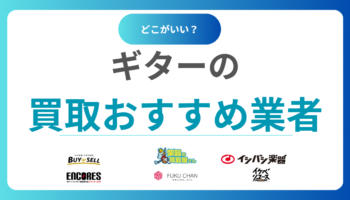 ギター買取おすすめ18社を比較！高価査定で売るならどこがいい？【出張対応あり】
