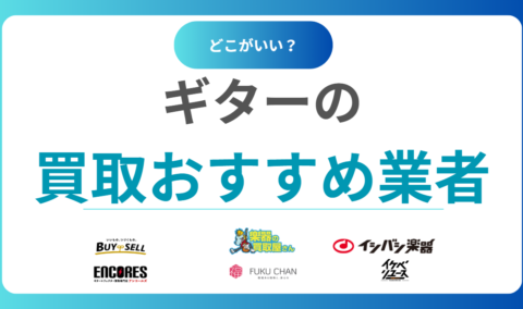 ギター買取おすすめ18社を比較！高価査定で売るならどこがいい？【出張対応あり】
