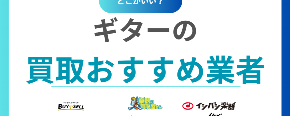 ギター買取おすすめ18社を比較！高価査定で売るならどこがいい？【出張対応あり】