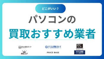2025年版｜パソコン買取おすすめ業者ランキング20選！高く売れるサービスを徹底比較！